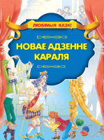

Книга Харвест, Новае адзенне караля