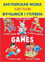 Наглядное пособие Харвест Англiйская мова дзеткам. Вучымся i гуляем (Карпышева Н.) - 