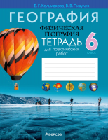 Рабочая тетрадь Аверсэв География. 6 класс. Для практич. и самостоят. работ 2022 (Кольмакова Е.Г., Пикулик В.В.) - 