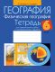 Рабочая тетрадь Аверсэв География. 6 класс. Для практических и индивидуальных работ (Станкевич Н.Г., Витченко А.Н.) - 