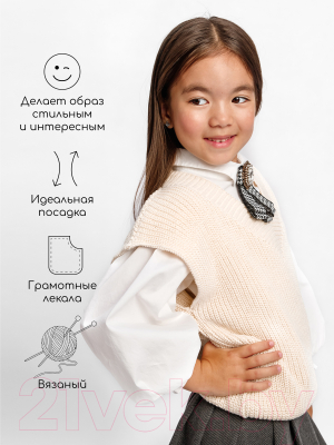 Жилет детский Amarobaby Knit / AB-OD21-KNIT10/33-122 (молочный, р. 122)