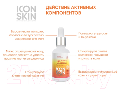 Пилинг для лица Icon Skin С витамином С 15% комплексом кислот Для сияния и осветления кожи (30мл)
