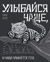 

Тетрадь Hatber, Улыбайся! / 48Т5В1