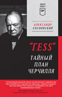 Книга Питер ГESS. Тайный план Черчилля (Сосновский А.) - 