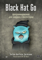 Книга Питер Black Hat Go. Программирование для хакеров (Стил Т. и др.) - 