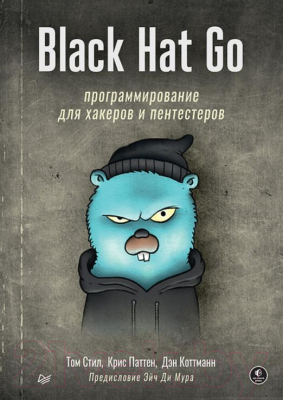 Книга Питер Black Hat Go. Программирование для хакеров (Стил Т. и др.)