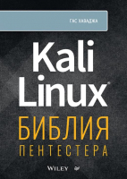 

Книга, Kali Linux: библия пентестера