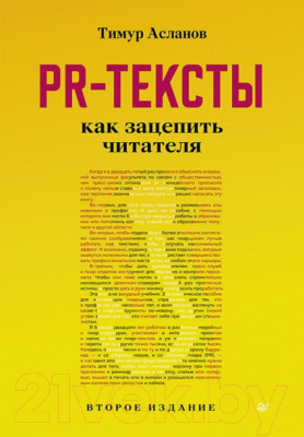 Книга Питер PR-тексты. Как зацепить читателя (Асланов Т.)