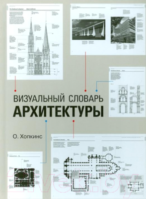 Книга Питер Визуальный словарь архитектуры (Хопкинс О.)