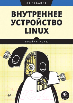 Книга Питер Внутреннее устройство Linux. 3-е издание (Уорд Б.)
