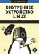 Книга Питер Внутреннее устройство Linux. 3-е издание (Уорд Б.) - 