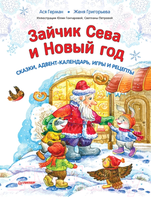 Книга адвент-календарь Питер Зайчик Сева и Новый год. Сказки, адвент-календарь, игры (Герман А., Григорьева Ж.)