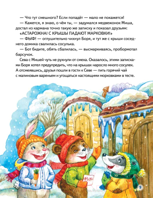 Книга адвент-календарь Питер Зайчик Сева и Новый год. Сказки, адвент-календарь, игры (Герман А., Григорьева Ж.)