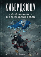 Книга Питер Кибердзюцу: кибербезопасность для современных ниндзя (Маккарти Б.) - 