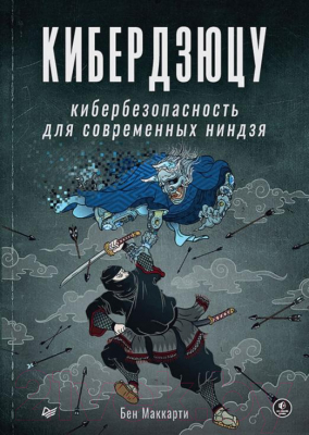 Книга Питер Кибердзюцу: кибербезопасность для современных ниндзя (Маккарти Б.)