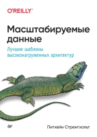 

Книга Питер, Масштабируемые данные