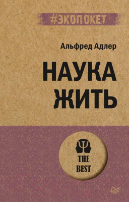 Книга Питер Наука жить. Экопокет (Адлер А.)