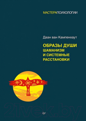 Книга Питер Образы души. Шаманизм и системные расстановки (Кампенхаут Д. ван.)