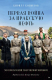 Книга Питер Первая война за иракскую нефть (Копылов К.) - 