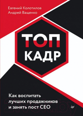 Книга Питер Топ-кадр. Как воспитать лучших продажников (Колотилов Е., Ващенко А.)