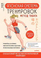 Книга Питер Японская система тренировок. Метод Табата (Табата И.) - 