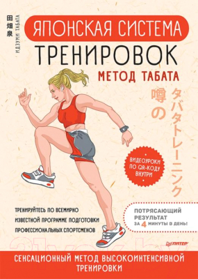 Книга Питер Японская система тренировок. Метод Табата (Табата И.)