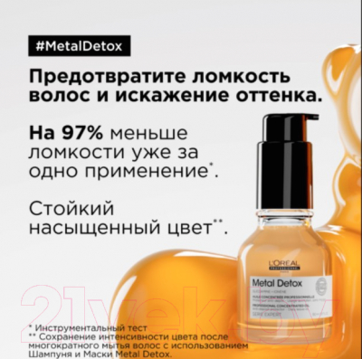 Масло для волос L'Oreal Professionnel Serie Expert Metal DX (50мл)