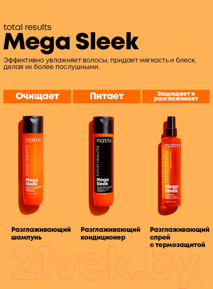 Кондиционер для волос MATRIX Total Results Mega Sleek