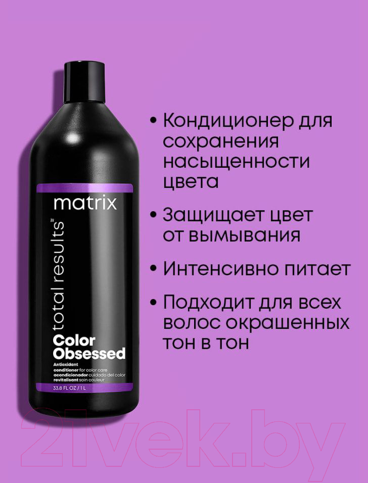 Кондиционер для волос MATRIX Total Results Color Obsessed Antioxidant