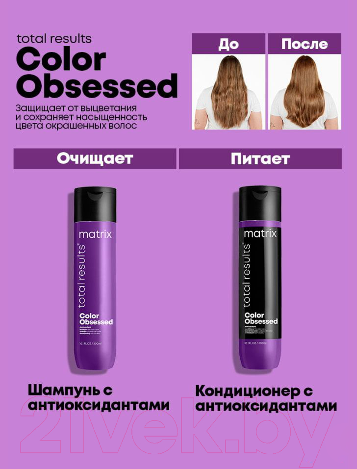 Кондиционер для волос MATRIX Total Results Color Obsessed Antioxidant