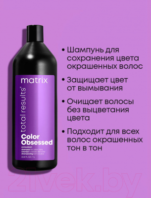 Шампунь для волос MATRIX Total Results Color Obsessed Antioxidant (1л)