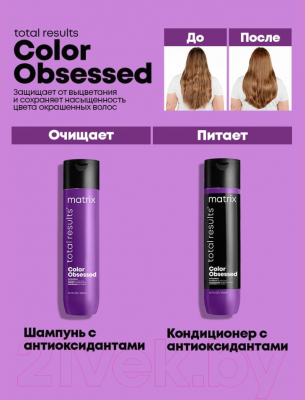 Шампунь для волос MATRIX Total Results Color Obsessed Antioxidant (1л)