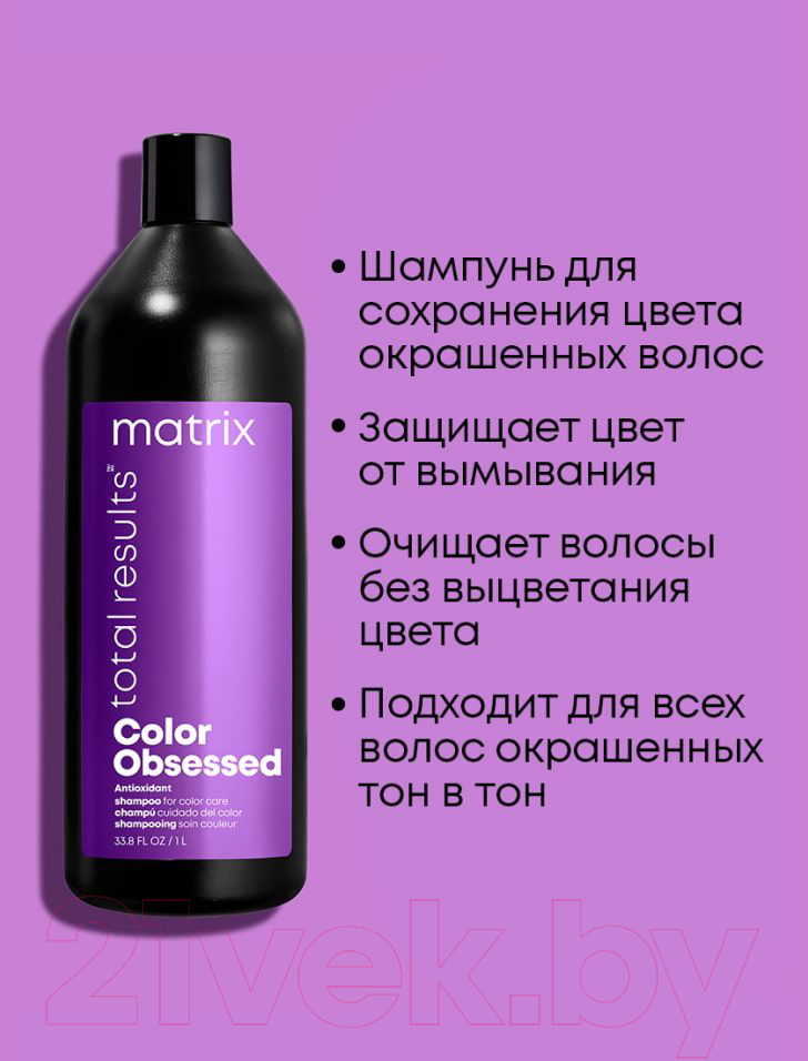 Шампунь для волос MATRIX Total Results Color Obsessed Antioxidant