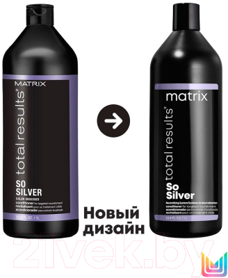 Тонирующий кондиционер для волос MATRIX Total Results So Silver (1л)