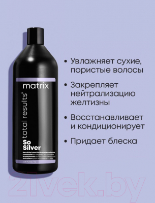 Тонирующий кондиционер для волос MATRIX Total Results So Silver (1л)