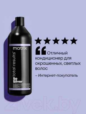 Тонирующий кондиционер для волос MATRIX Total Results So Silver (1л)