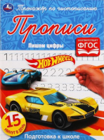 

Пропись Умка, Тренажер по чистописанию. Пишем цифры. Хот Вилс