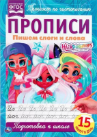 

Пропись Умка, Пишем слоги и слова. Хеардорабль