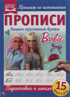 

Пропись Умка, Пишем курсивные буквы. Барби