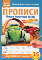 

Пропись Умка, Пишем курсивные буквы. Хот Вилс