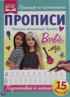 

Пропись Умка, Пишем печатные буквы. Барби