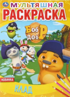 

Раскраска Умка, Клад Бобр и Добр. Мультяшная раскраска