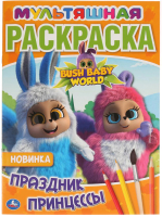 

Раскраска Умка, Праздник принцессы Бушбейби. Мультяшная раскраска