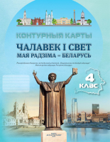 Контурные карты Белкартография Чалавек i свет. Мая Радзiма – Беларусь. 4 клас. 2022 - 