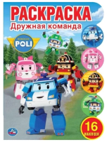 

Раскраска, Дружная команда. Первая раскраска
