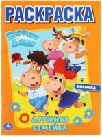 

Раскраска Умка, Дружная семейка. Буренка Даша. Первая раскраска