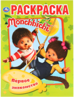 

Раскраска Умка, Первое знакомство. Мончичи. Первая раскраска