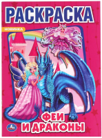 

Раскраска Умка, Феи и Драконы. Первая раскраска