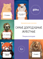 

Энциклопедия Альпина, Самые добродушные животные