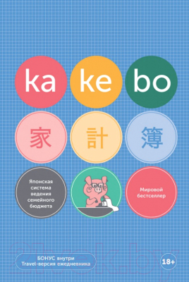 Творческий блокнот Альпина Kakebo. Японская система ведения семейного бюджета